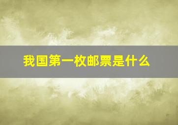 我国第一枚邮票是什么