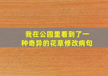 我在公园里看到了一种奇异的花草修改病句