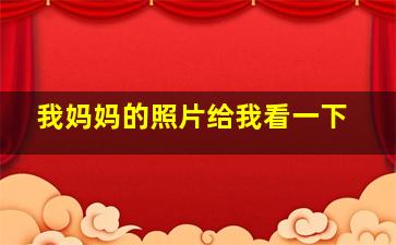 我妈妈的照片给我看一下