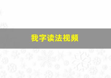 我字读法视频