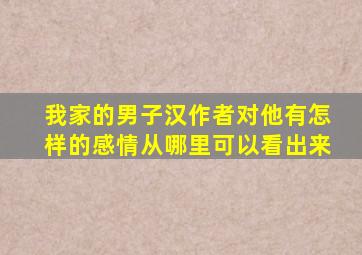 我家的男子汉作者对他有怎样的感情从哪里可以看出来