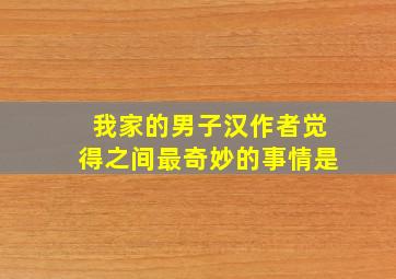 我家的男子汉作者觉得之间最奇妙的事情是