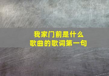 我家门前是什么歌曲的歌词第一句