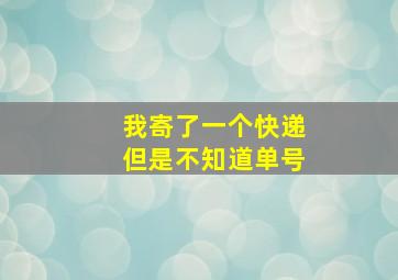 我寄了一个快递但是不知道单号