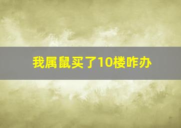 我属鼠买了10楼咋办