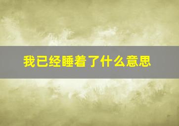 我已经睡着了什么意思