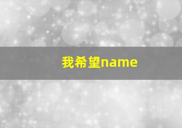 我希望name