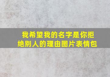 我希望我的名字是你拒绝别人的理由图片表情包