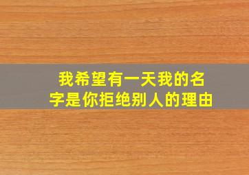 我希望有一天我的名字是你拒绝别人的理由