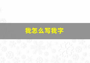 我怎么写我字