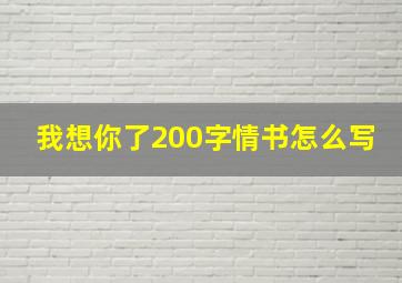 我想你了200字情书怎么写