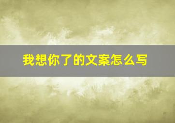 我想你了的文案怎么写