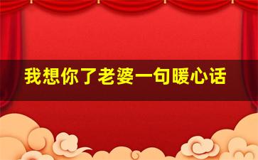 我想你了老婆一句暖心话