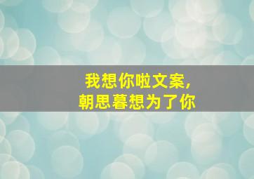 我想你啦文案,朝思暮想为了你