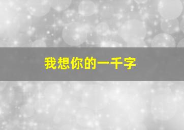 我想你的一千字