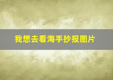 我想去看海手抄报图片