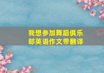 我想参加舞蹈俱乐部英语作文带翻译