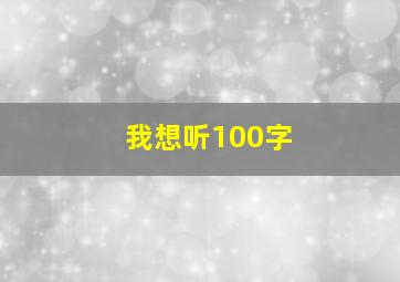 我想听100字