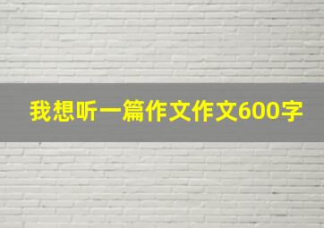 我想听一篇作文作文600字