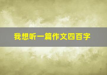 我想听一篇作文四百字