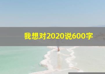 我想对2020说600字