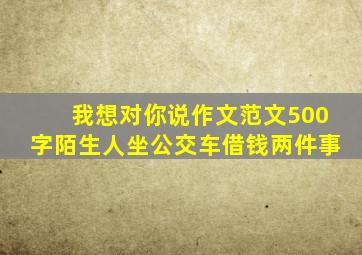 我想对你说作文范文500字陌生人坐公交车借钱两件事