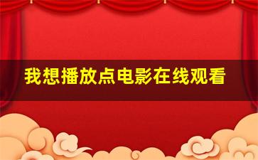 我想播放点电影在线观看