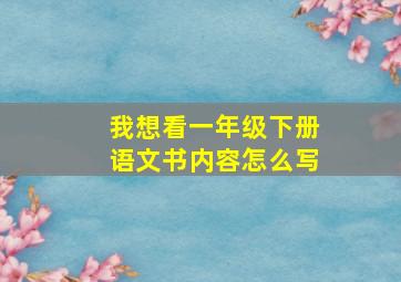 我想看一年级下册语文书内容怎么写