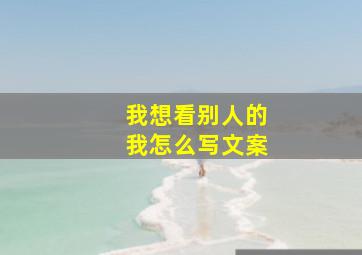 我想看别人的我怎么写文案