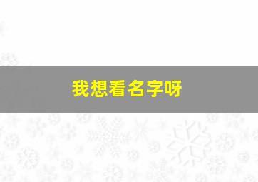 我想看名字呀