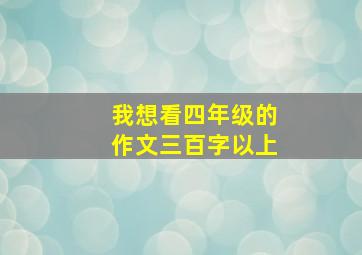 我想看四年级的作文三百字以上