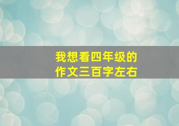 我想看四年级的作文三百字左右