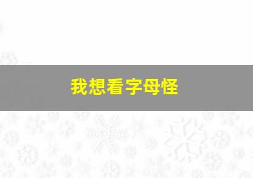 我想看字母怪