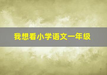 我想看小学语文一年级