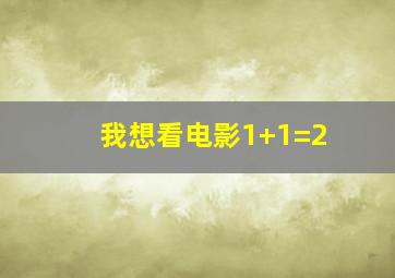 我想看电影1+1=2