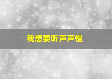 我想要听声声慢