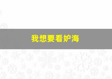 我想要看妒海