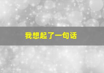 我想起了一句话