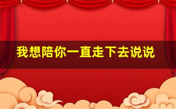 我想陪你一直走下去说说