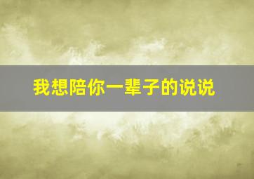 我想陪你一辈子的说说