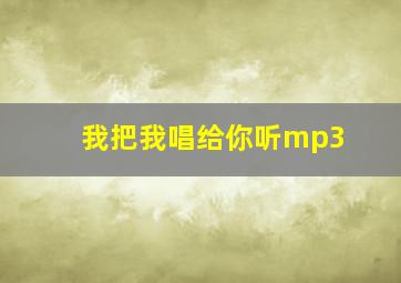 我把我唱给你听mp3