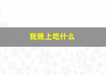 我晚上吃什么