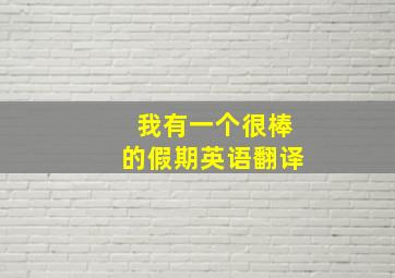 我有一个很棒的假期英语翻译