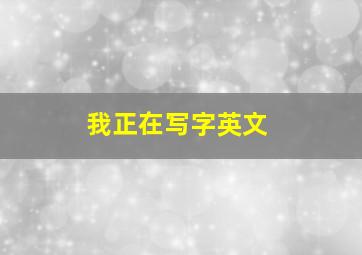 我正在写字英文