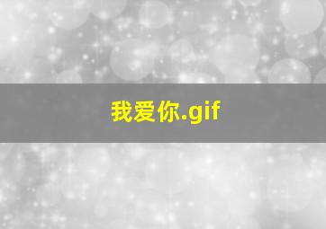 我爱你.gif