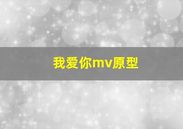 我爱你mv原型