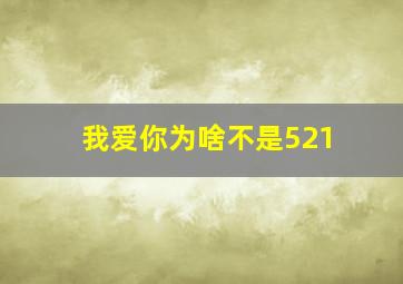 我爱你为啥不是521