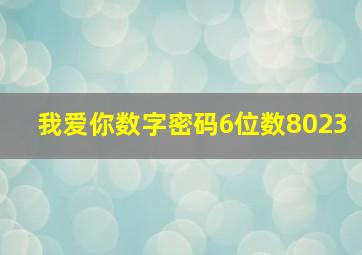 我爱你数字密码6位数8023