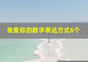 我爱你的数字表达方式6个