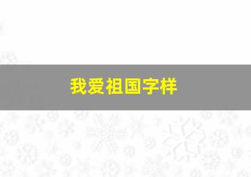 我爱祖国字样